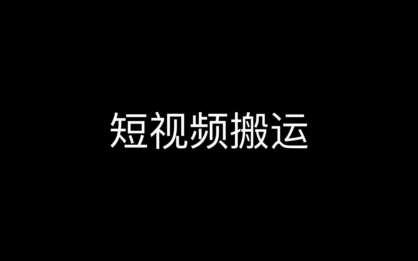 视频搬运赚钱,可以搬运视频的软件,视频搬运工软件有哪些哔哩哔哩bilibili