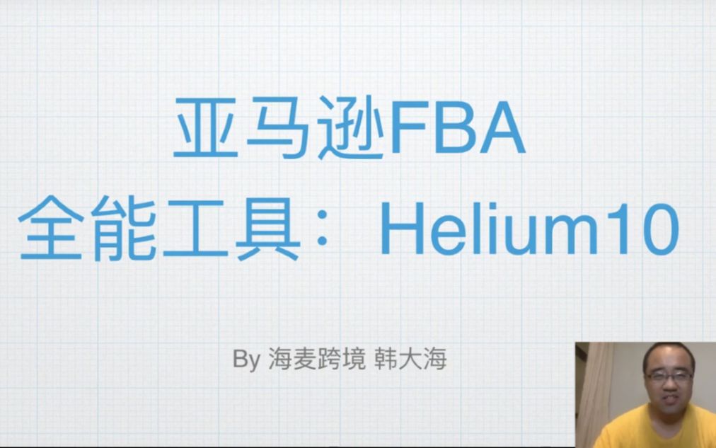 亚马逊选品免费工具怎么用?Helium10选品运营优化功能全介绍★海麦亚马逊FBA★哔哩哔哩bilibili