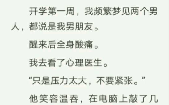 [图]开学第一周，我频繁梦见两个男人，都说是我男朋友。醒来后全身酸疼…… zhi呼～开学安眠药