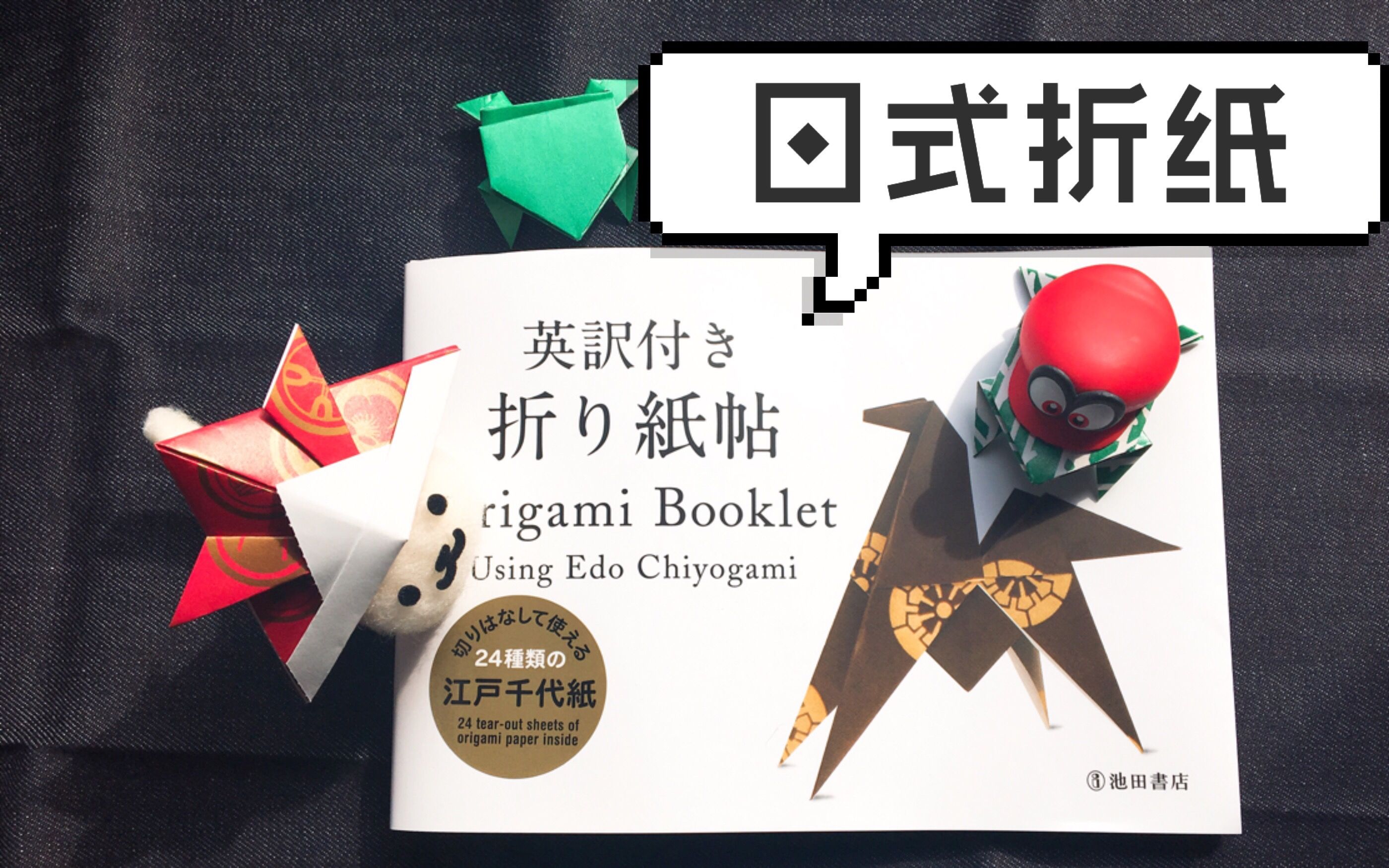 折纸在日本买了本折纸书结果发现是童年回忆