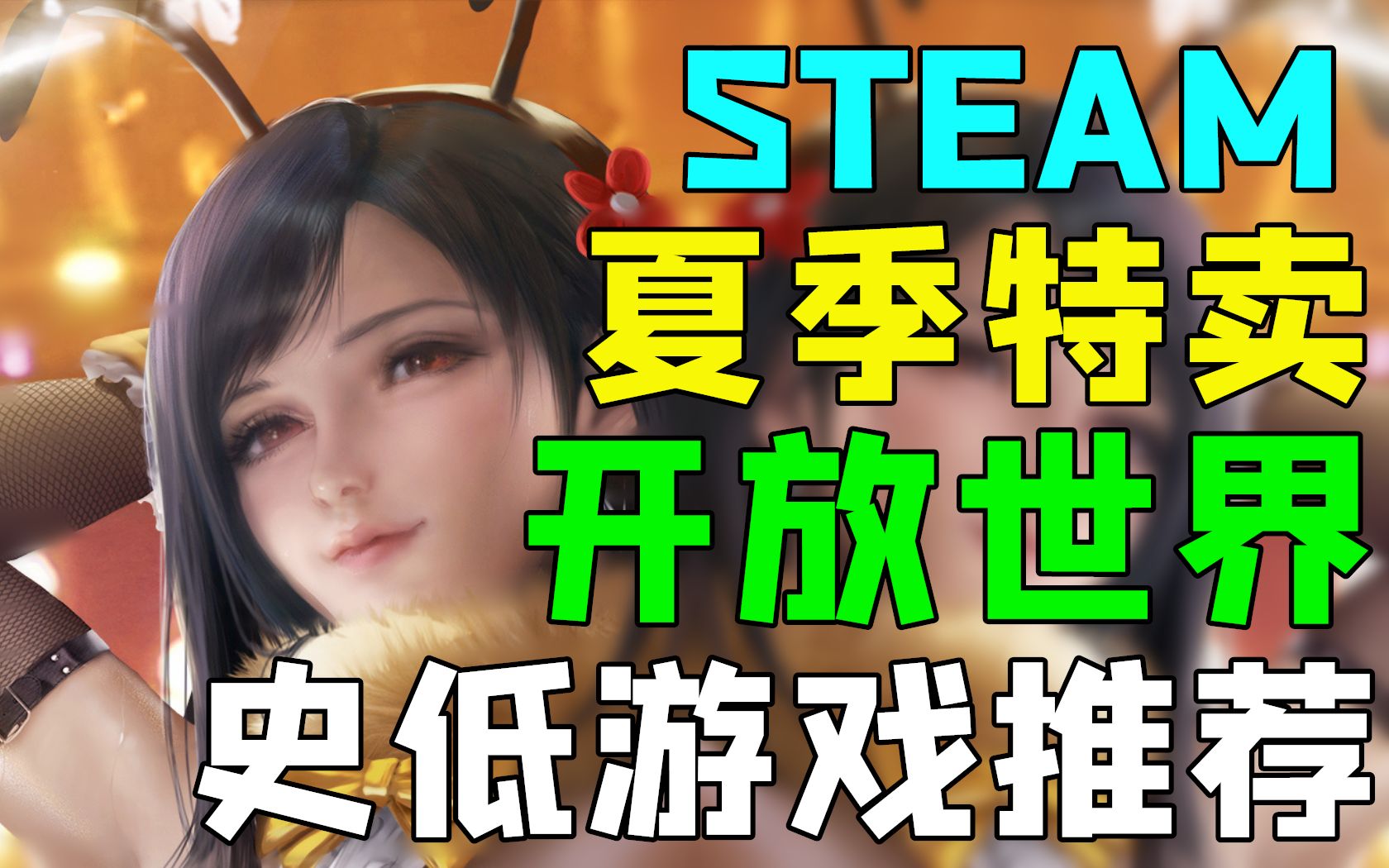 【Steam夏季特卖攻略】十款steam开放世界游戏推荐!爆肝更新|《最终幻想15》《遗迹灰烬重生》《天国拯救》《看火人》《莎木3》哔哩哔哩bilibili