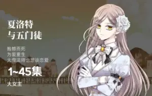 Download Video: 《夏洛特与五门徒》1-45集 大魔法师拯救了世界却奉献了自己，不甘命运重生成小女孩