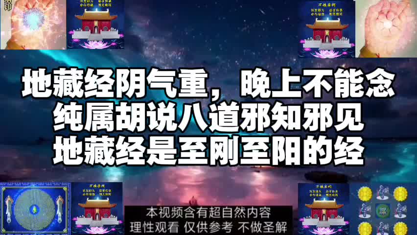 地藏经阴气重,晚上不能念 纯属胡说八道哔哩哔哩bilibili