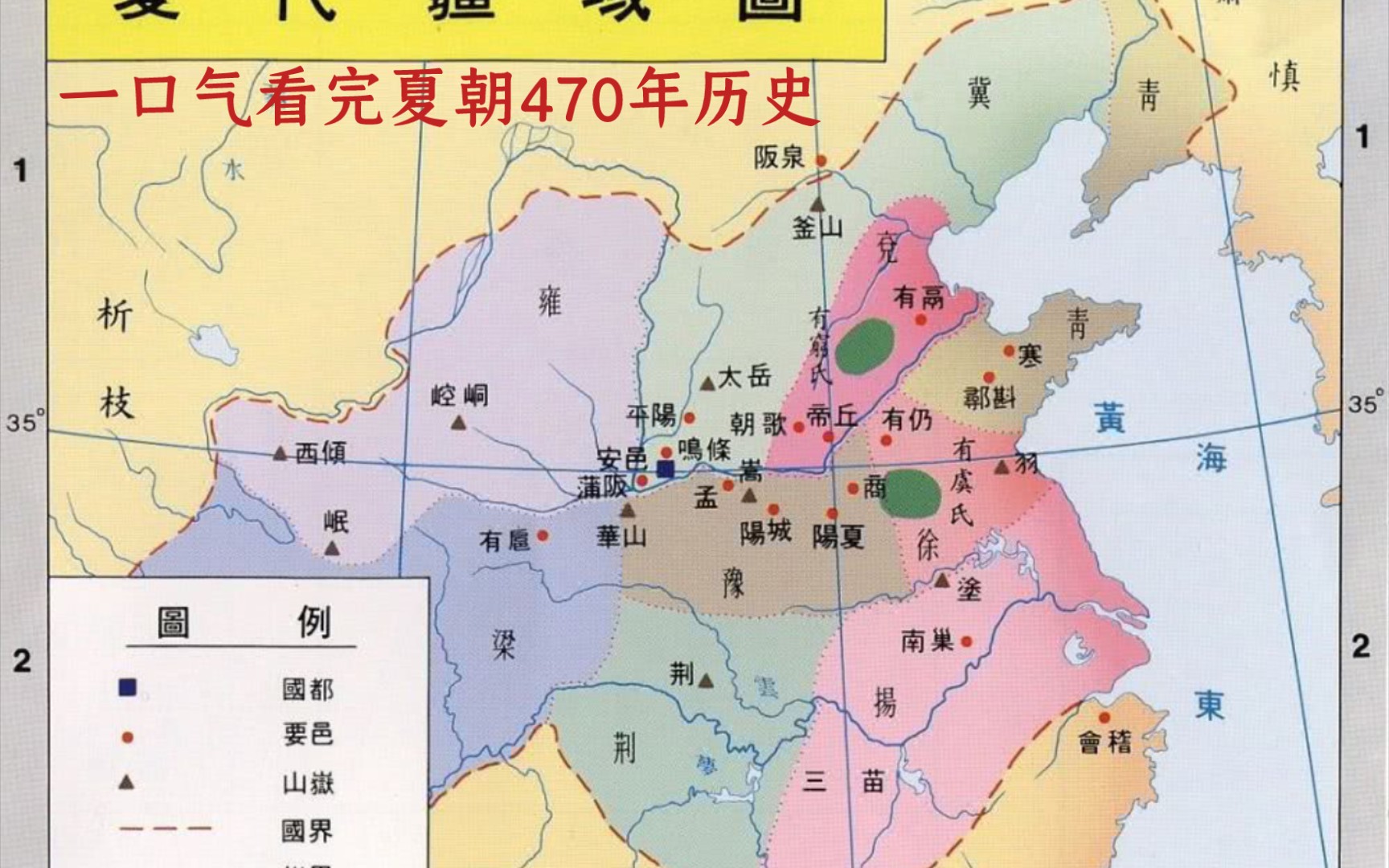 [图]夏朝：一口气看完夏朝470年历史，公天下到家天下的历史转折