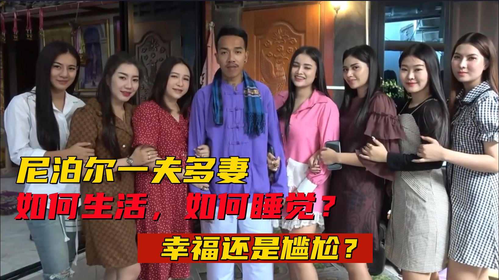 尼泊尔一夫多妻家庭,如何生活晚上又如何睡觉?看完让人大吃所惊