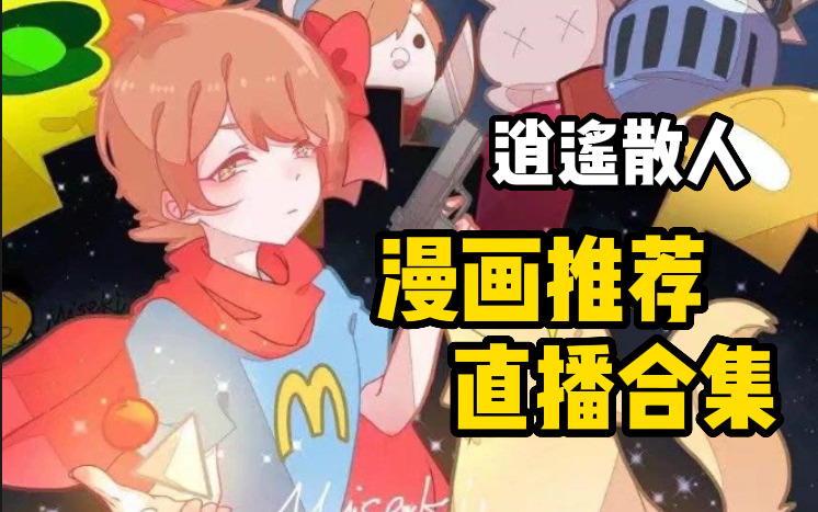 [图]【逍遥散人直播合集】动漫&漫画推荐（不完全收录）