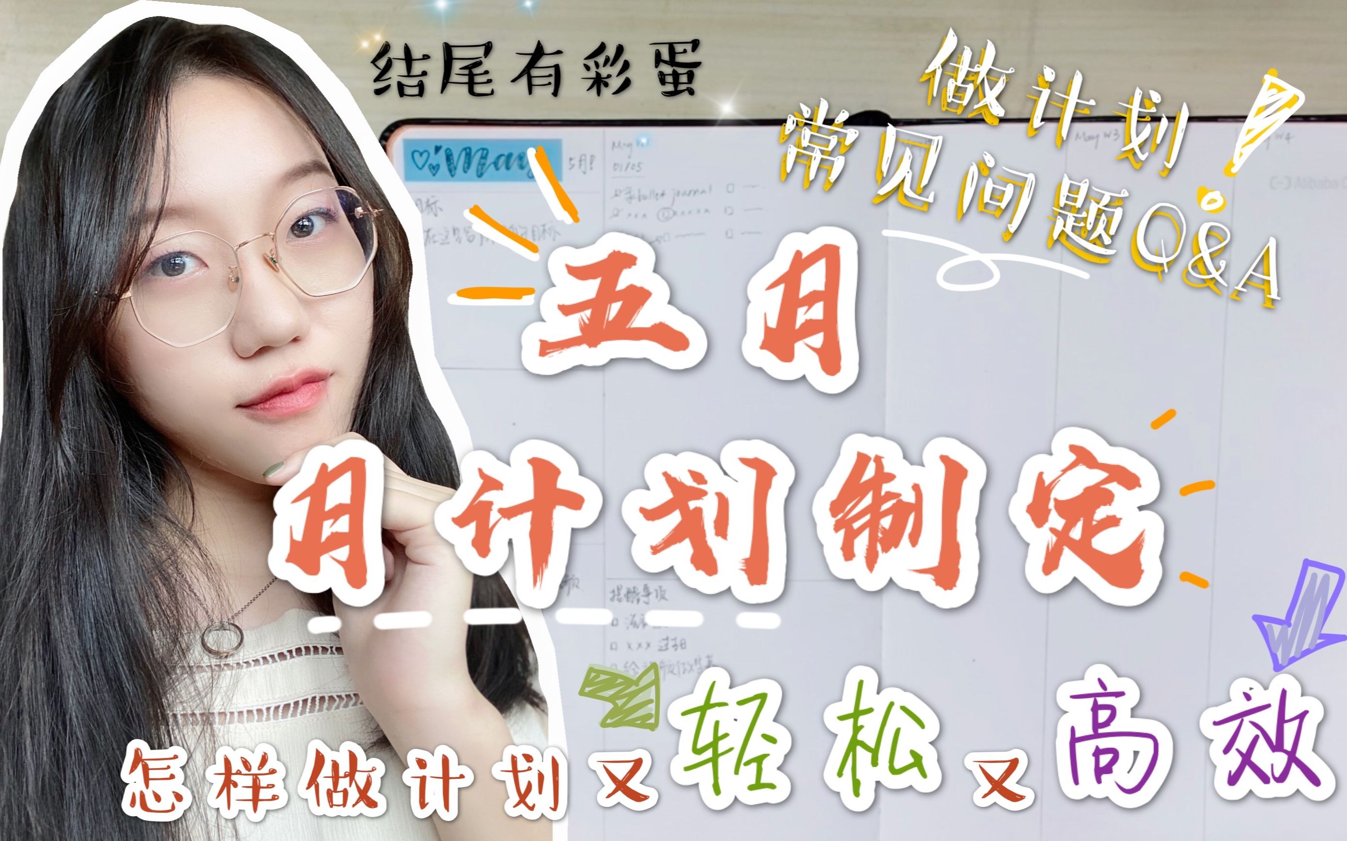 【学习技巧:五月计划】干货|如何制定月计划?|bullet journal子弹日记|怎样做计划才轻松又高效?|做计划常见问题及个人经验分享|结尾有彩蛋!哔哩哔哩...