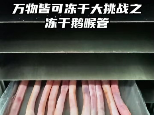 你知道把鹅喉管冻干什么样吗?