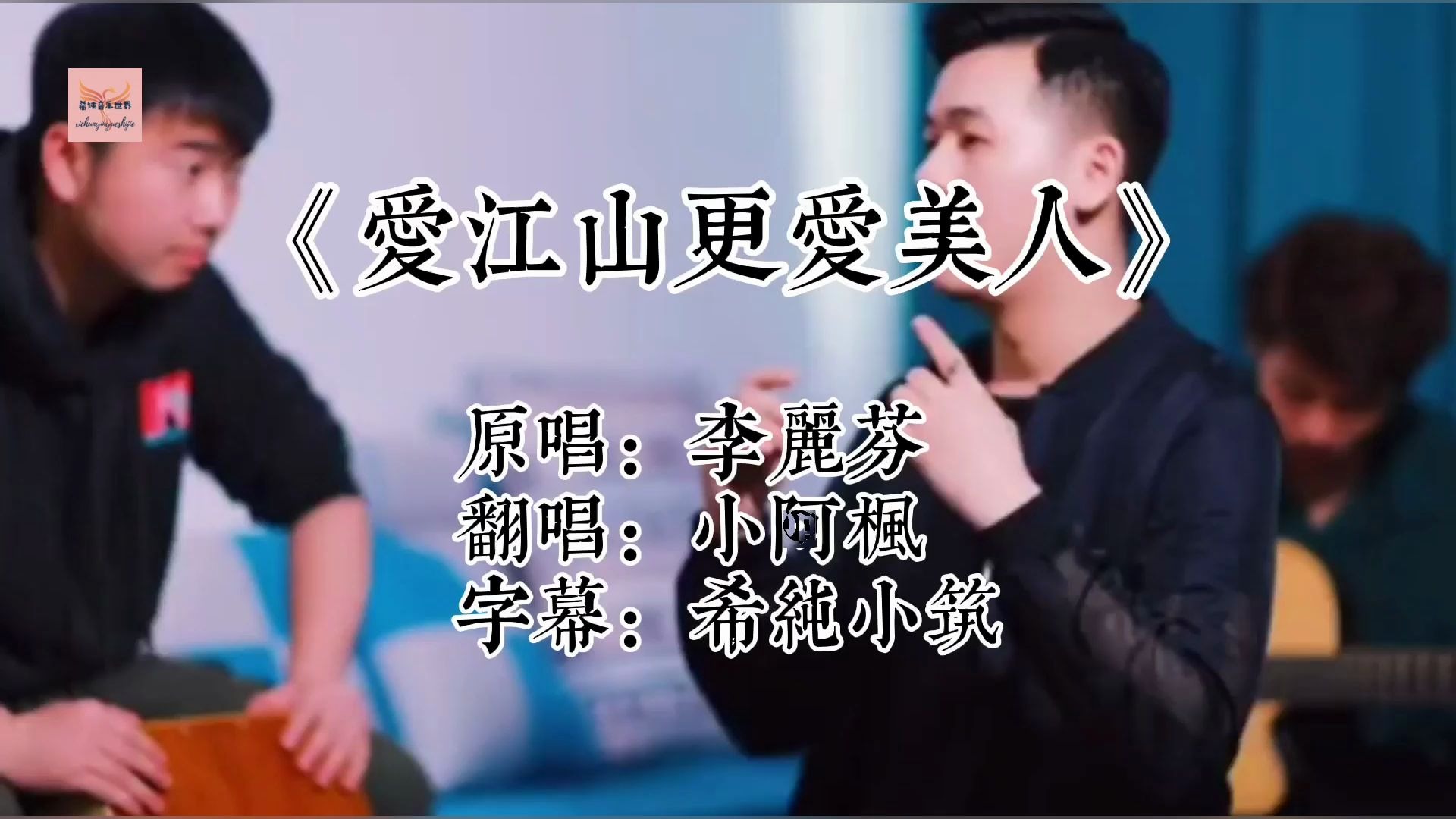 小阿枫翻唱经典老歌《爱江山更爱美人》mv,唱出不一样的感觉!