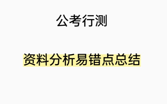 [图]资料分析易错点总结——吹响上岸的号角