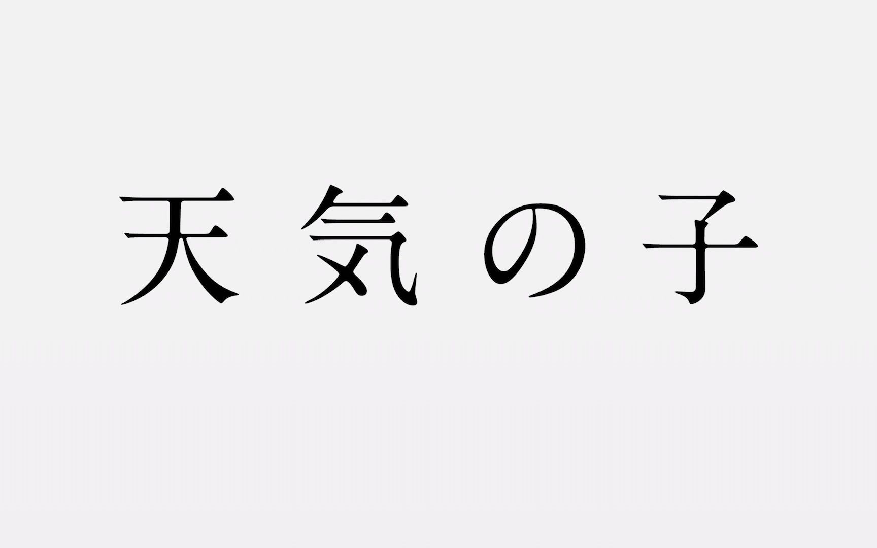 【资源下载】天气之子哔哩哔哩bilibili