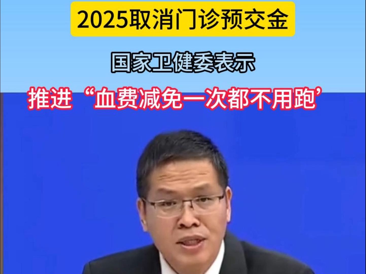 国家卫健委表示,2025取消门诊预交金哔哩哔哩bilibili