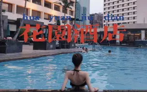 Download Video: 【Vlog】广州花园酒店入住体验