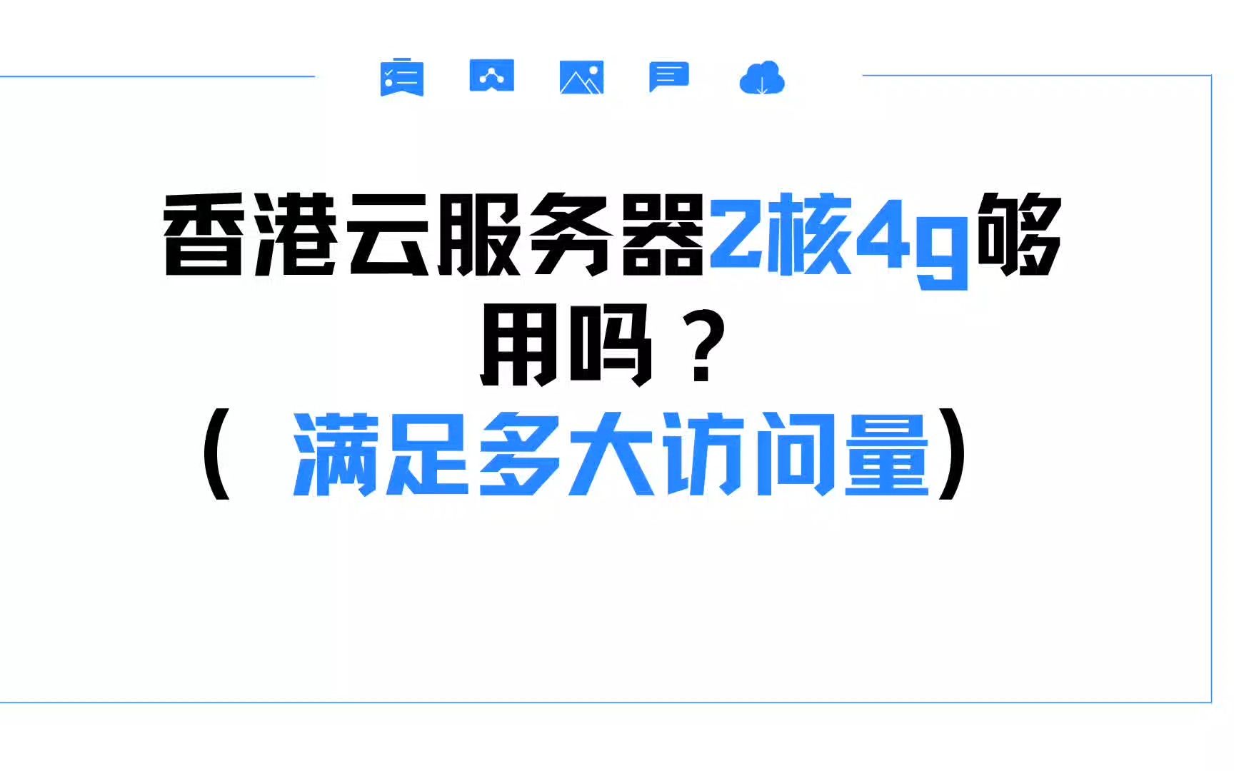 香港云服务器2核4g够用吗?(满足多大访问量)
