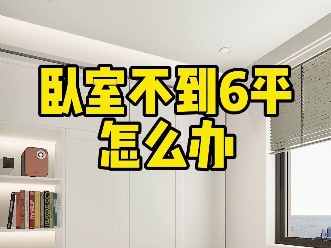 小卧室的装修小技巧,这样设计巧妙利用空间,实用又宽敞哔哩哔哩bilibili