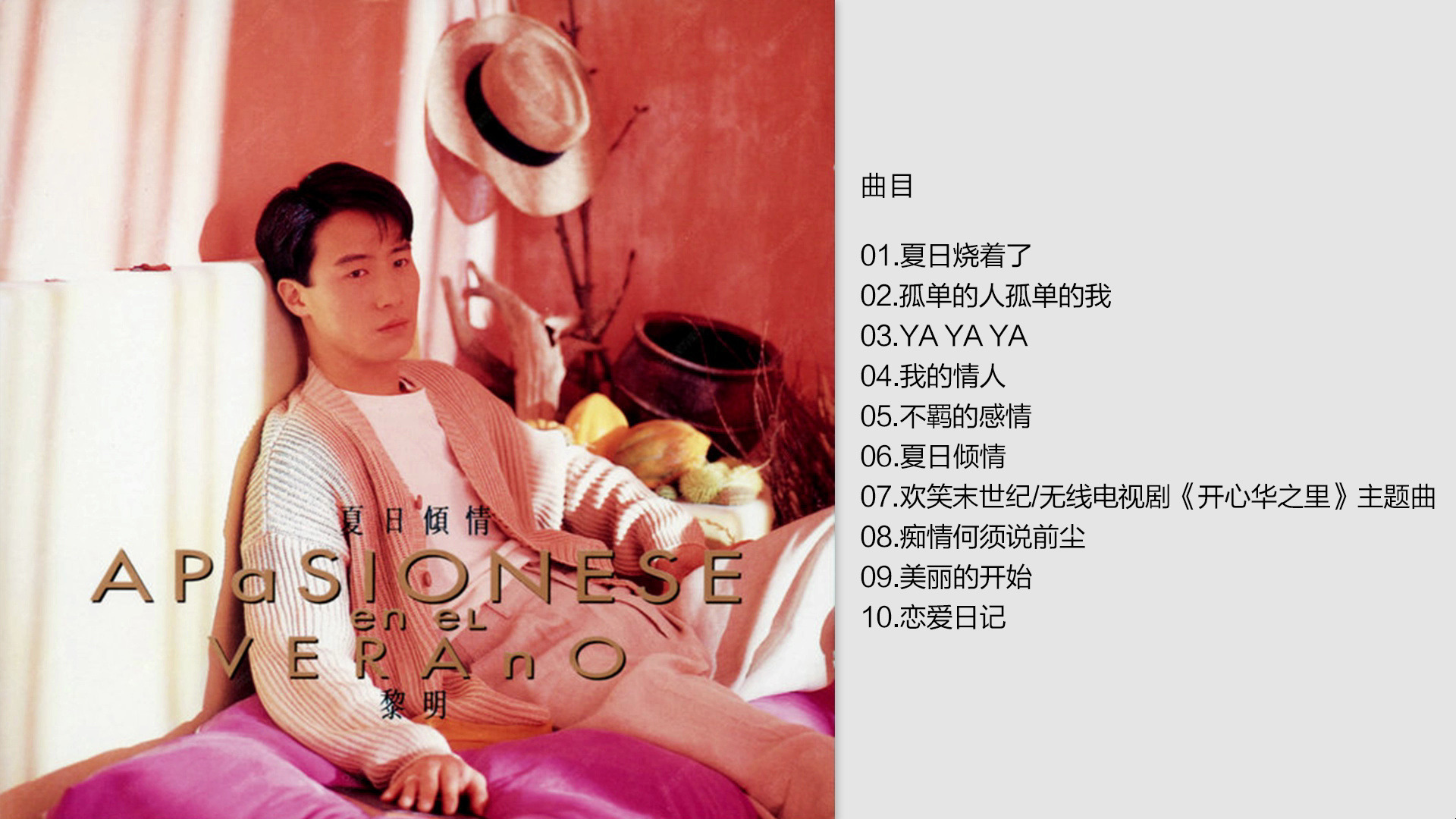 黎明《夏日倾情》1993 [FLAC+CUE]哔哩哔哩bilibili