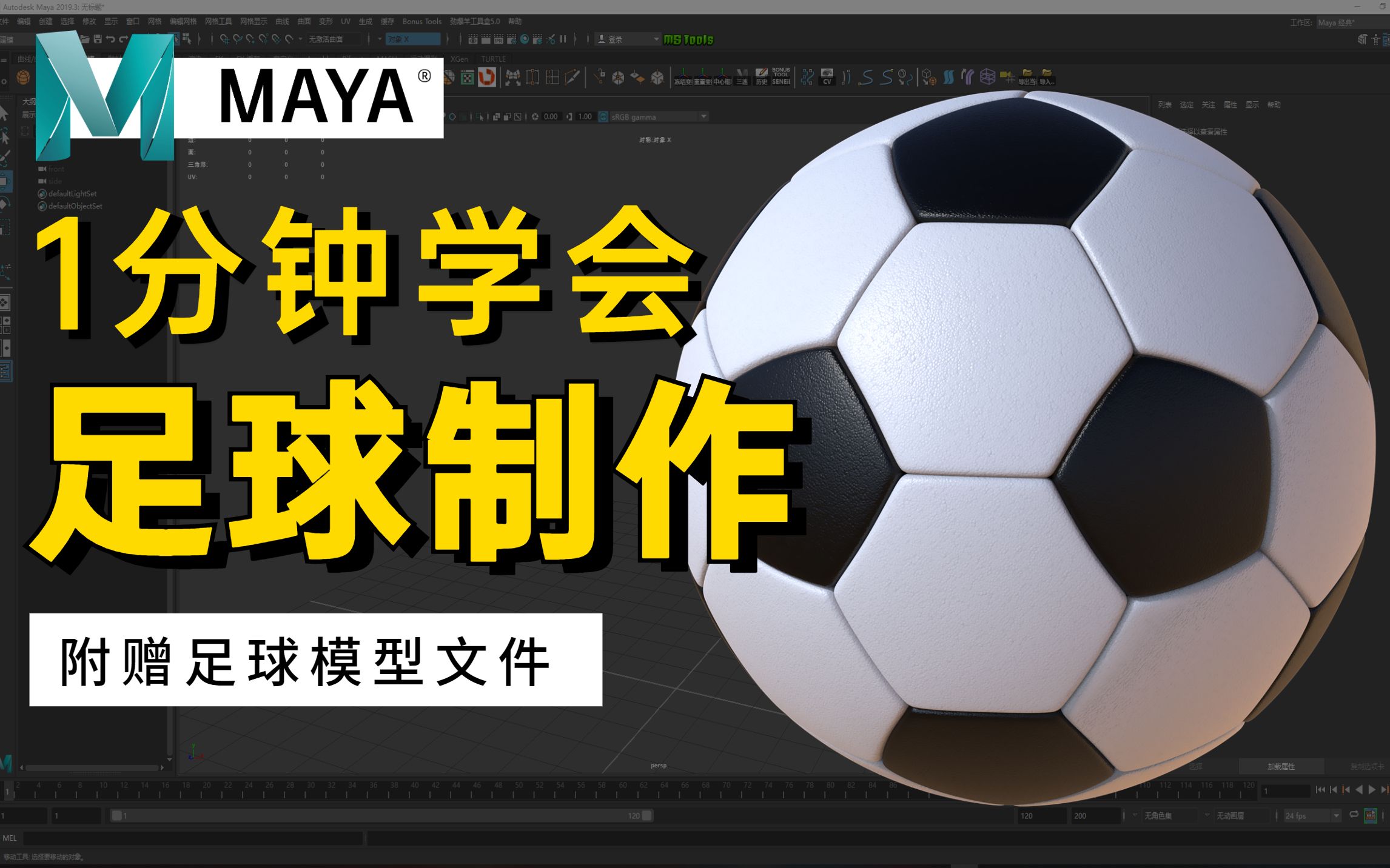 【Maya教程】1分钟学会 Maya制作足球 3D建模教程哔哩哔哩bilibili