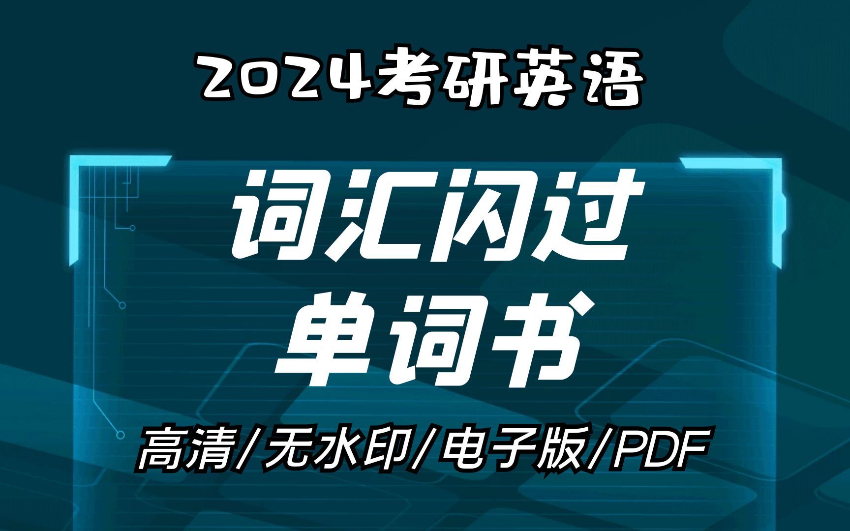 [图]24考研英语词汇闪过单词书 无水印电子版PDF