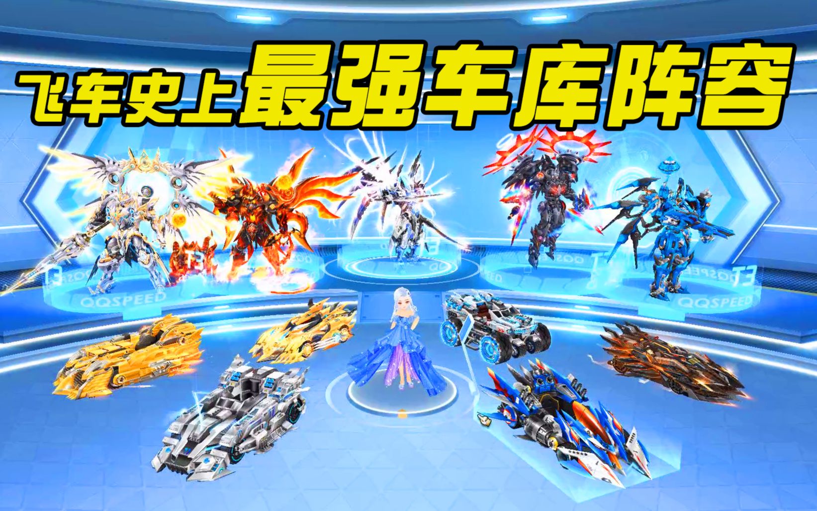 qq飞车迄今为止最强车库阵容!你想拥有哪一辆?