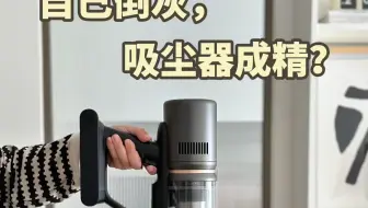 猜猜这台吸尘器有多聪明？现在的吸尘器都成精了！