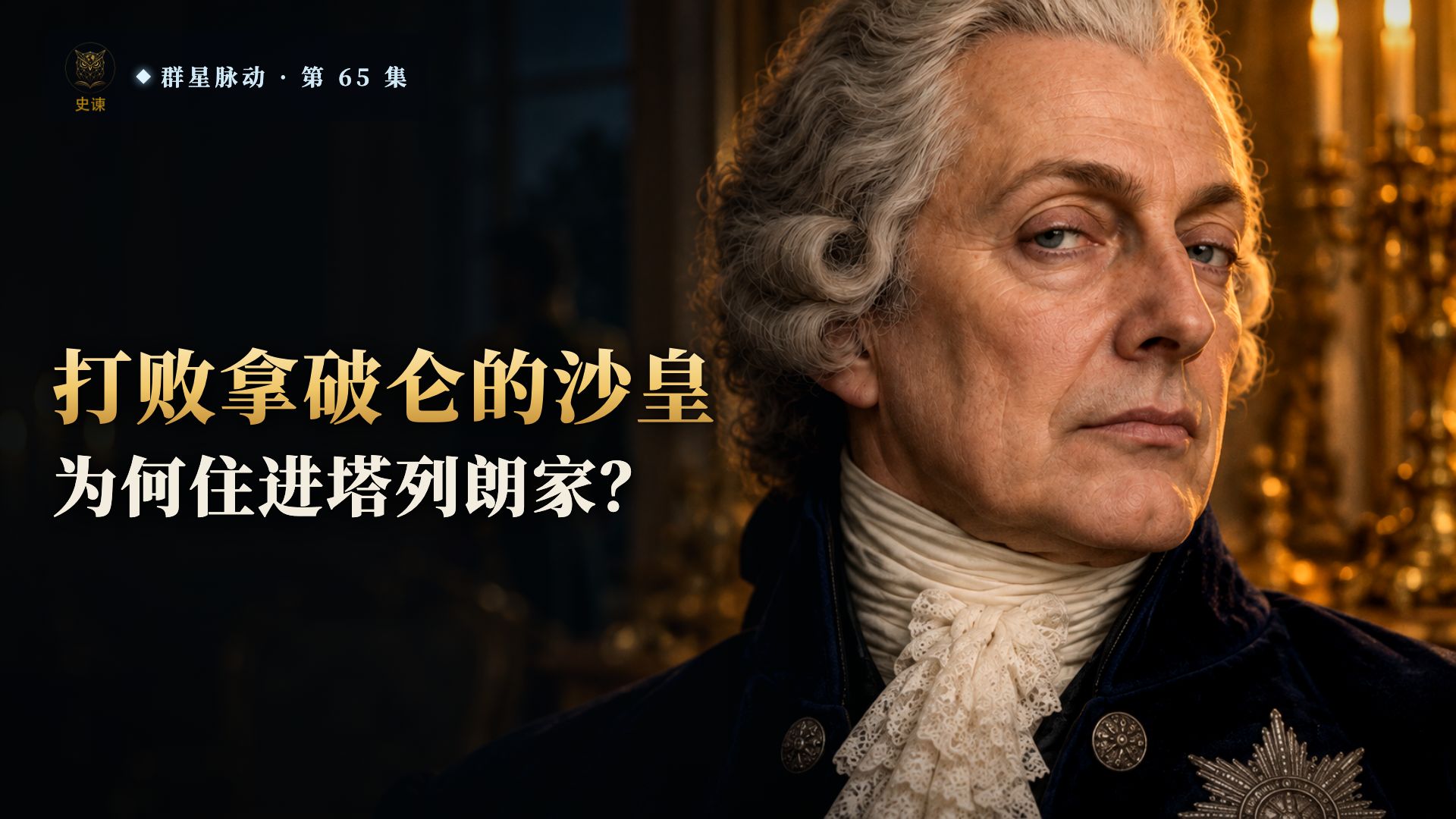 打败拿破仑的沙皇，为何住进塔列朗家？