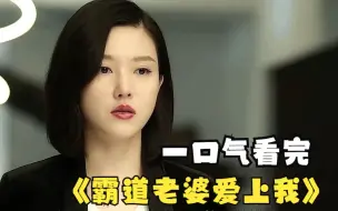 Télécharger la video: 一口气看完《霸道老婆爱上我》霸道女总裁爱上小保安