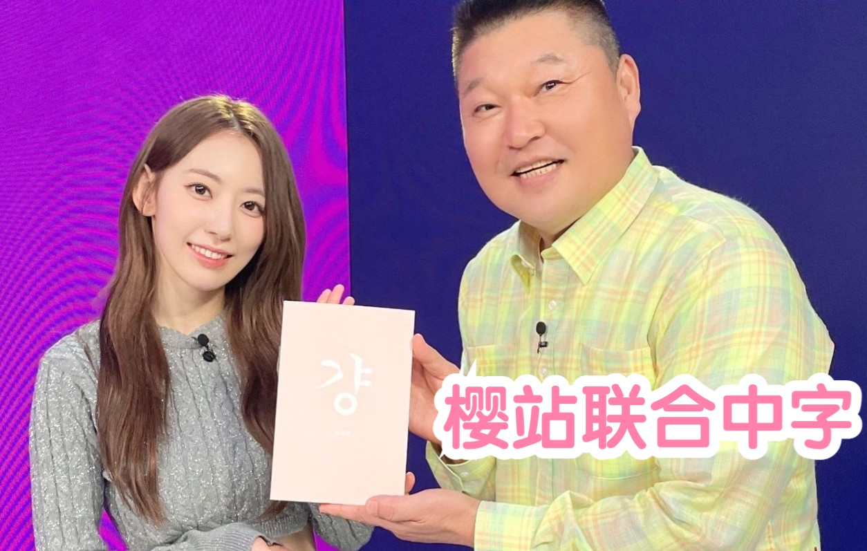 [图]【宮脇咲良】樱站联合中字- 221019 出演吧！五年朋友？商业关系？小樱花与虎东的搞笑拉扯