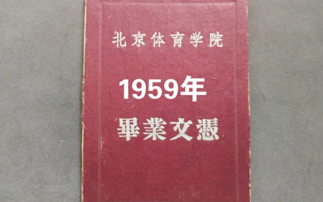 1959年北京体育学院毕业文凭哔哩哔哩bilibili