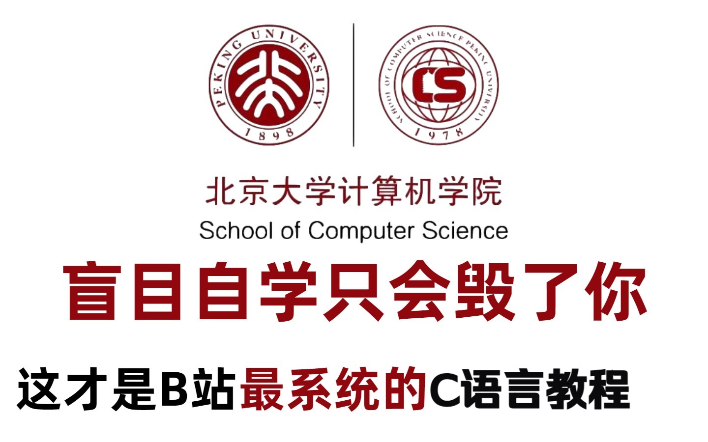 【全368集】2025最细自学C语言全套教程!允许白嫖,拿走不谢,全程干货无废话!逼自己一个月学完,从0基础小白到大佬只要这套就够了!!哔哩哔哩...