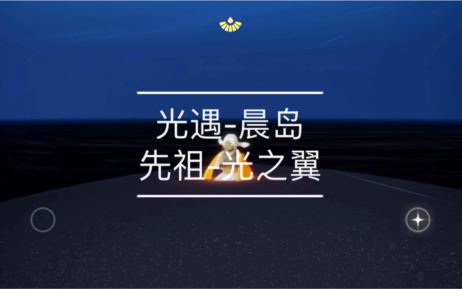 【小彤】《光遇晨岛攻略》三个先祖 六个光之翼最