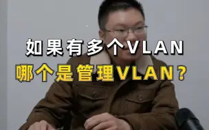 Скачать видео: 【百哥讲网络】如果有多个VLAN，哪个是管理VLAN？