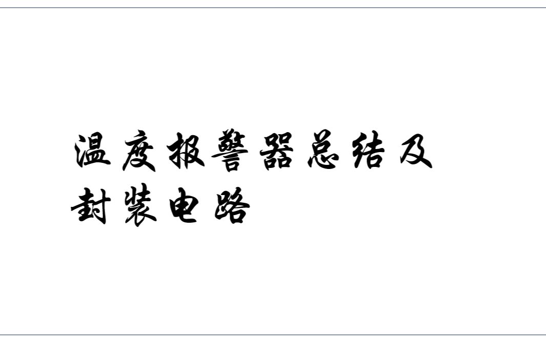 Multisim最简单最易懂温度传感器原理及仿真设计设计总结及封装电路哔哩哔哩bilibili