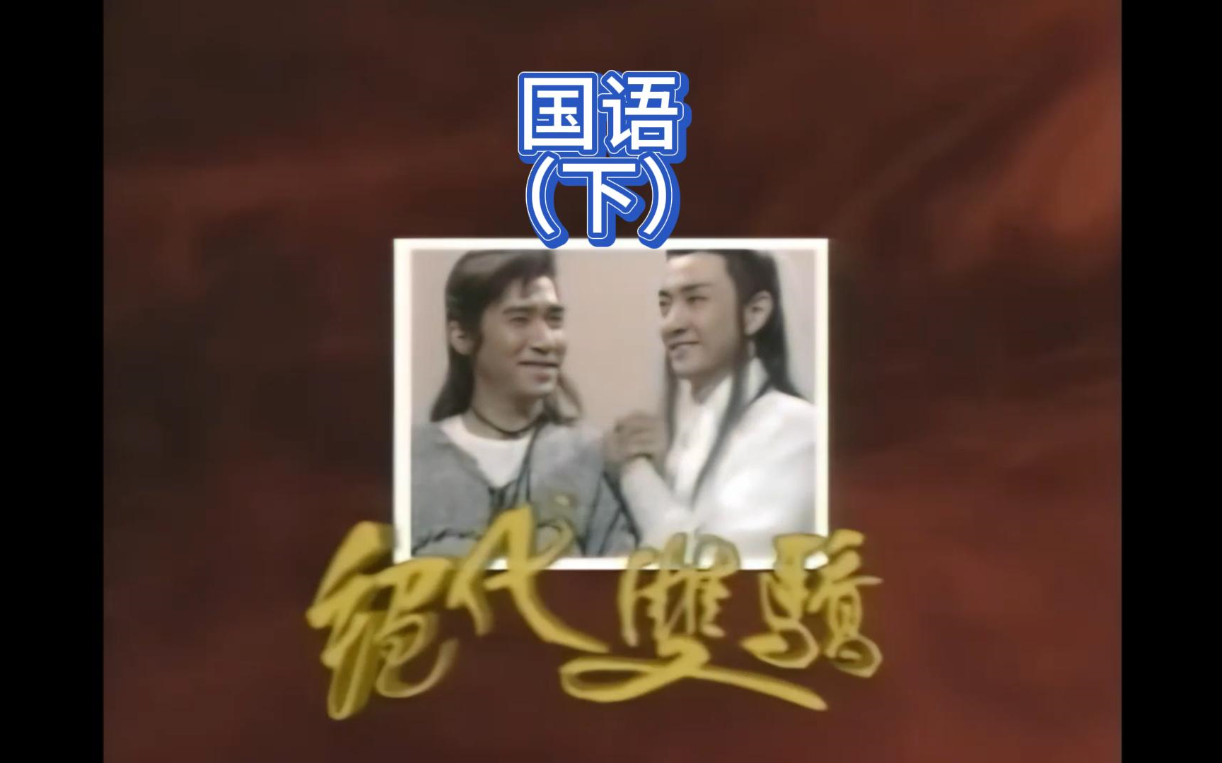 1988绝代双骄 高清修复版 国语(下)哔哩哔哩bilibili