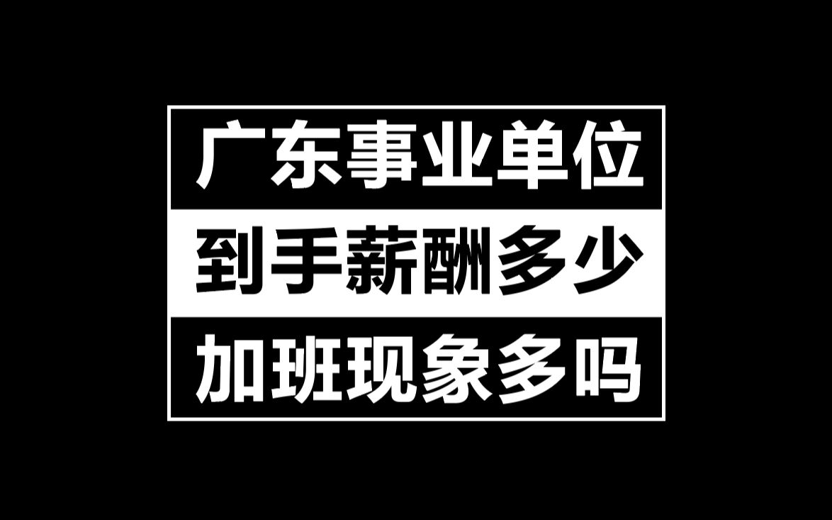 广东深圳事业单位实际到手薪酬多少?加班情况多吗?哔哩哔哩bilibili