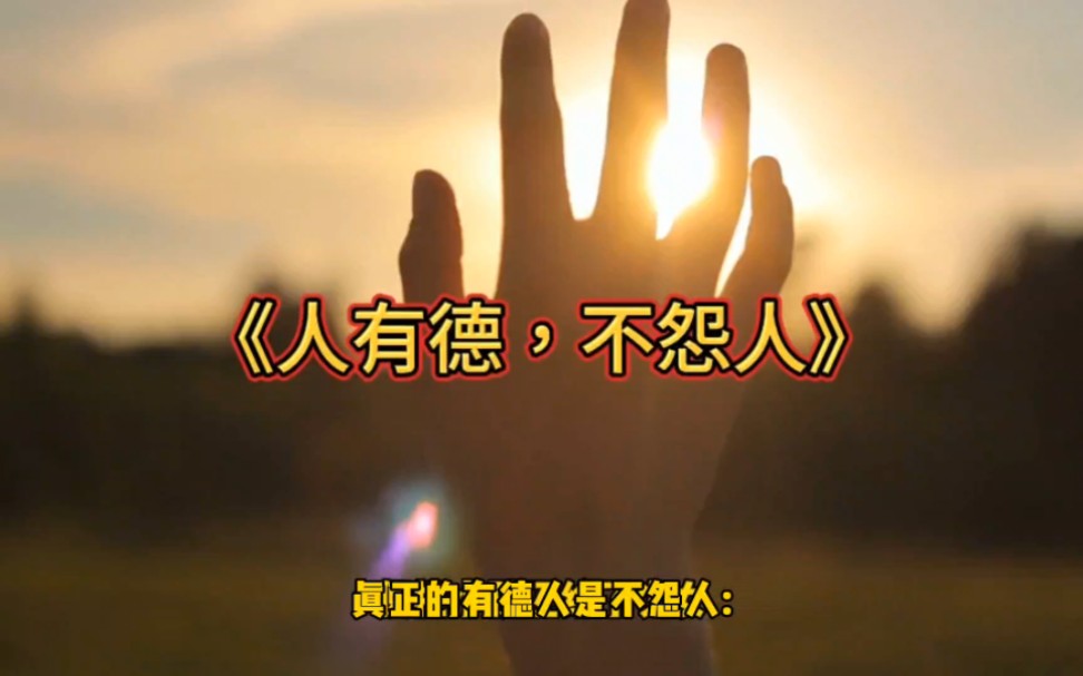 《人有德,不怨人》