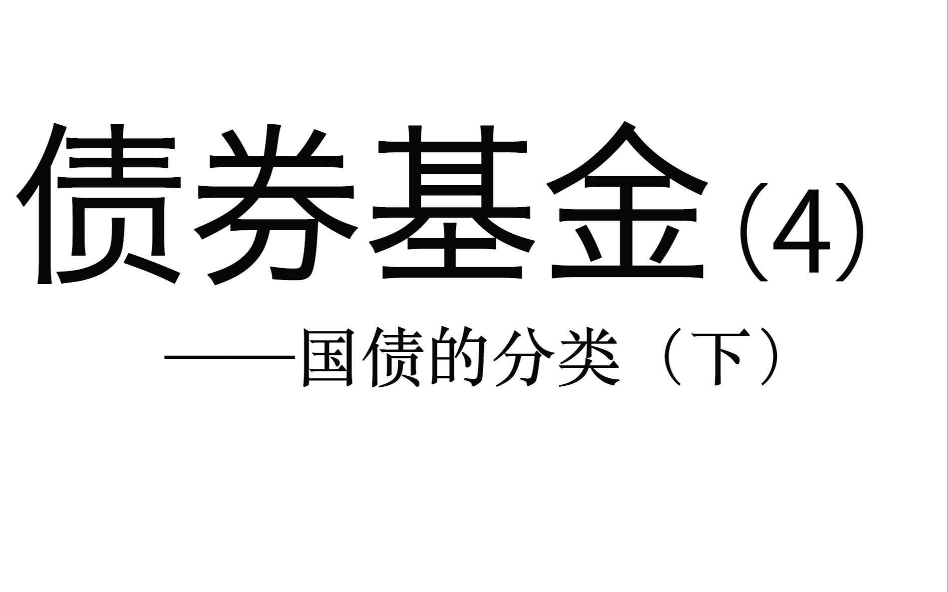 债券基金(4)——国债的分类(下)哔哩哔哩bilibili