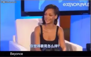 Descargar video: 【中字】Rihanna霸气评价碧局、牛姐、Gaga等多位diva，麻辣鸡：？？？