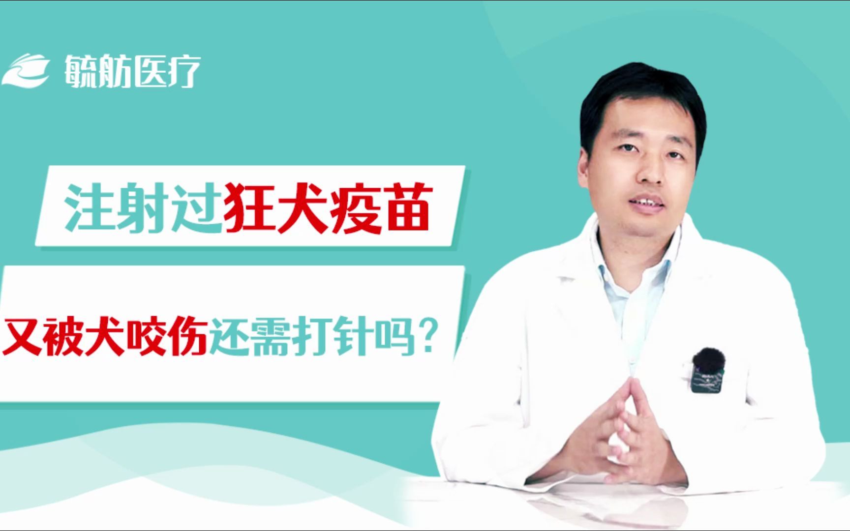 注射过狂犬疫苗,又被犬咬伤还需打针吗?哔哩哔哩bilibili