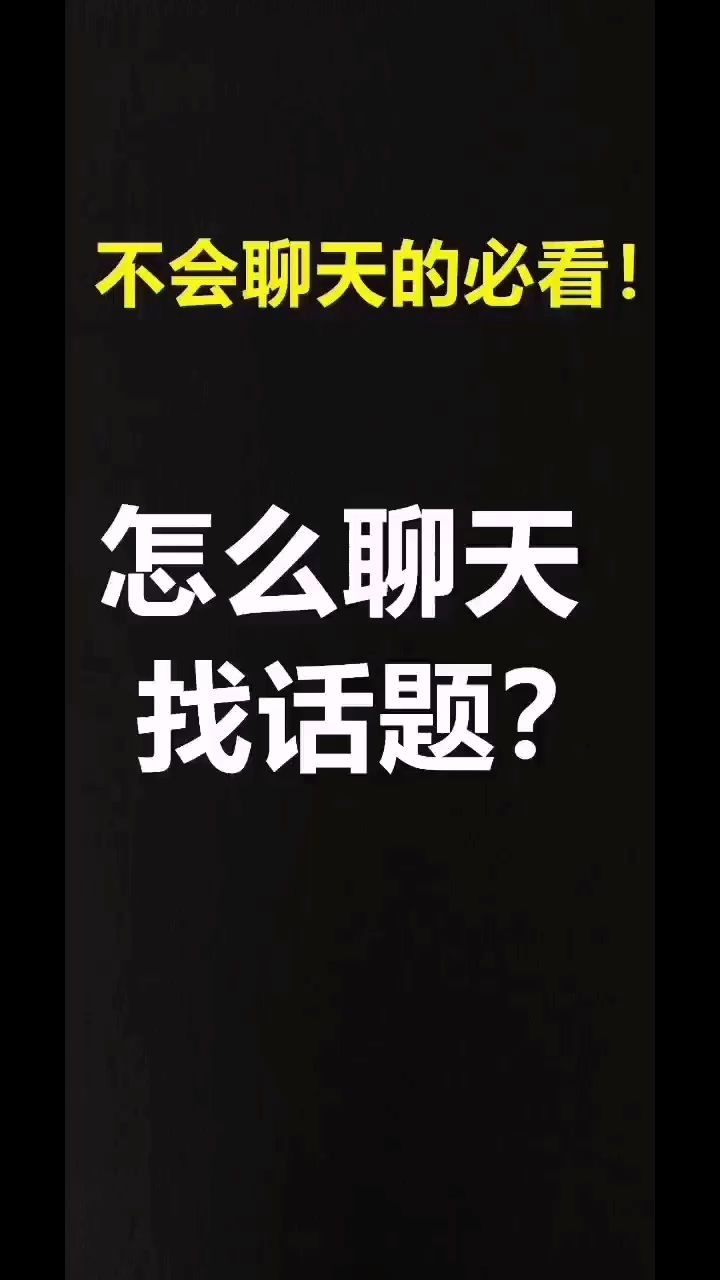 和相亲对象聊天如何找话题,和相亲对象聊天怎么找话题聊天哔哩哔哩bilibili