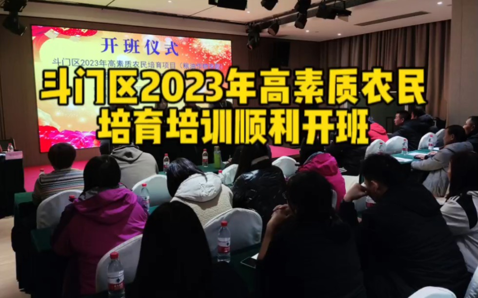 斗门区2023年高素质农民培育培训顺利开班哔哩哔哩bilibili