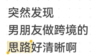 突然发现男朋友的跨境思路真的很清晰
