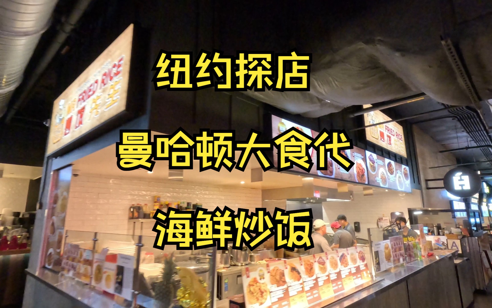 纽约探店 曼哈顿大食代 海鲜炒饭哔哩哔哩bilibili