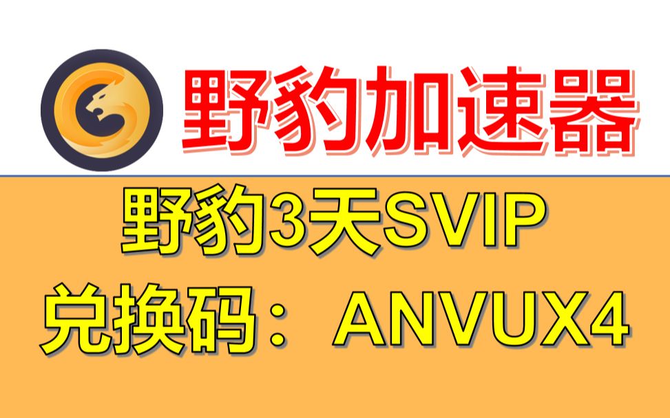 8月最新 野豹游戏加速器官方兑换码,免费使用三天,失落的方舟、传奇M加速器