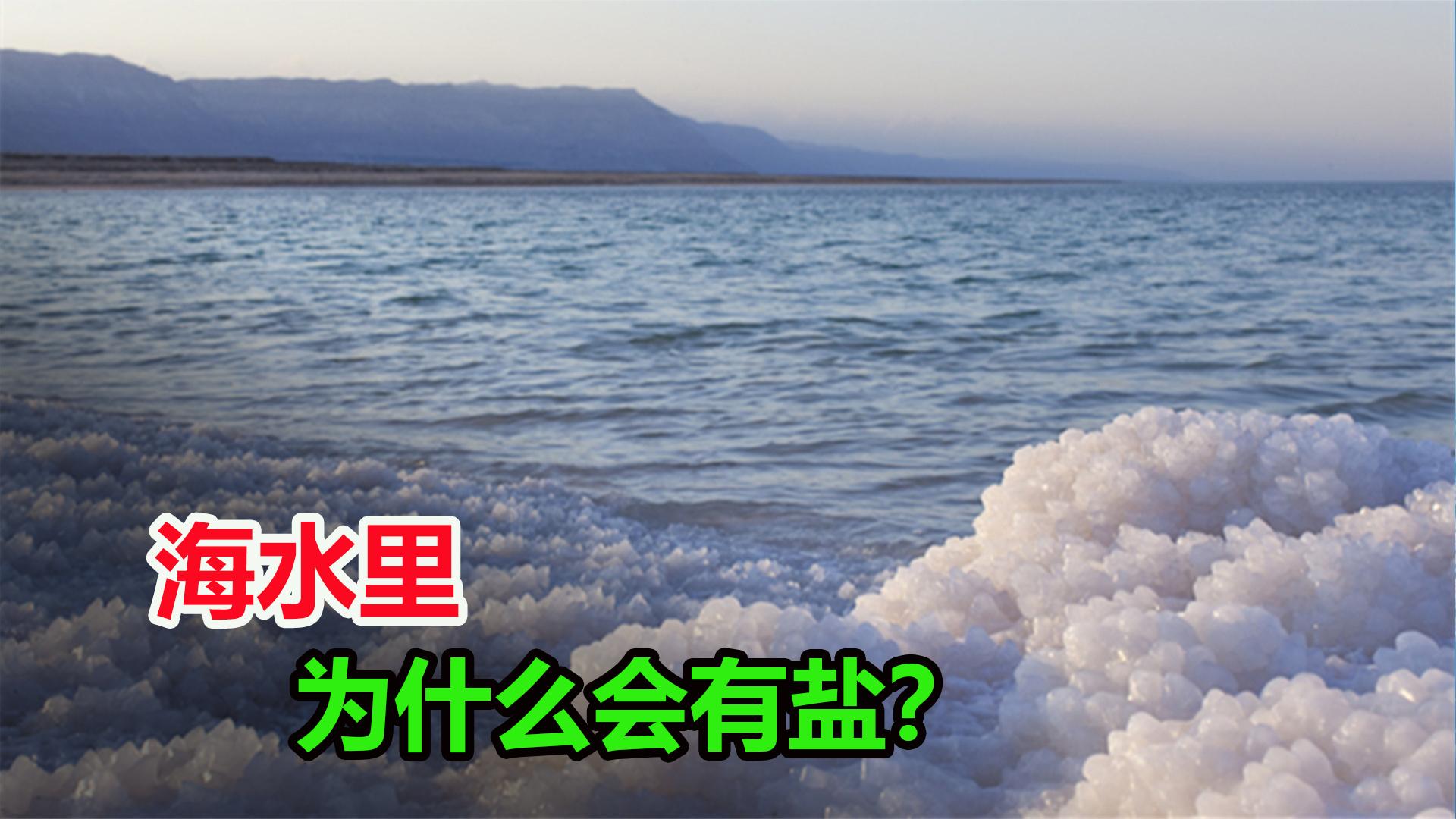 水是无色无味的,而海水里却有那么多盐分,这些盐是哪里来的?