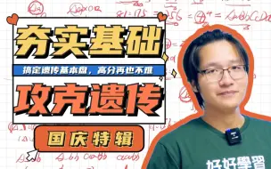 Download Video: 直播回放 | 自由组合定律+分离定律深度解析，0基础也能搞定遗传【德叔 | 高考生物】