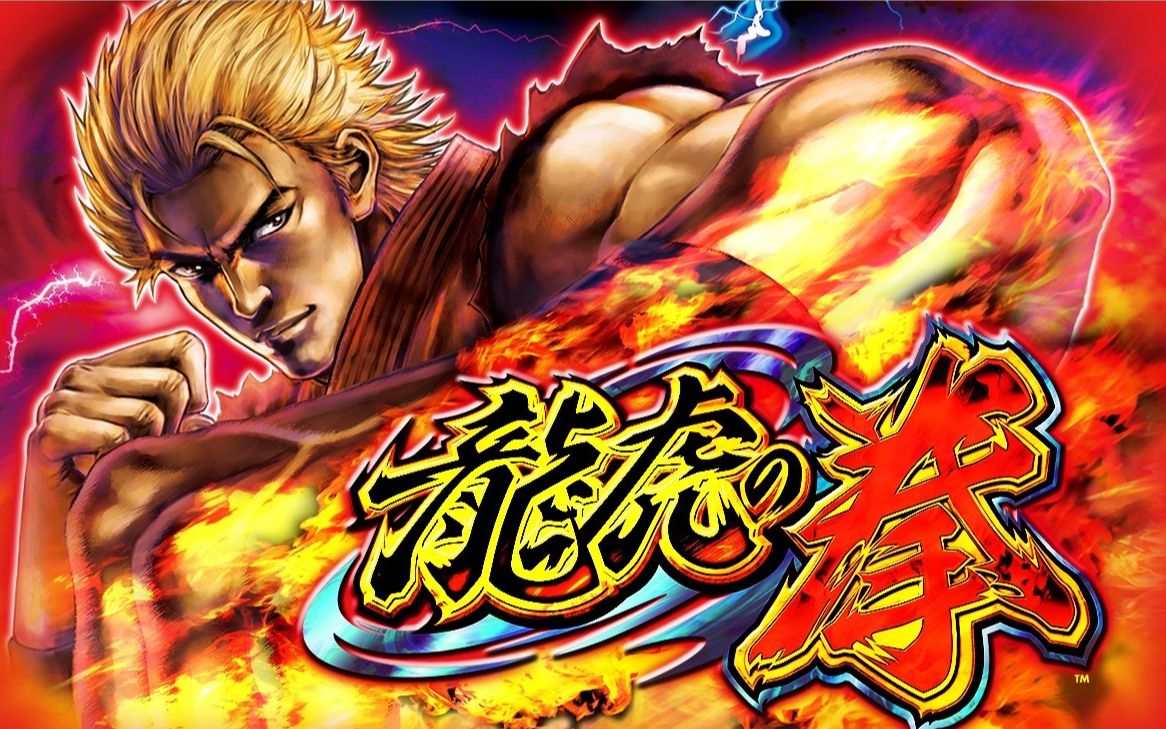 作画崩坏但音乐精良的柏青哥《龍虎の拳》pv