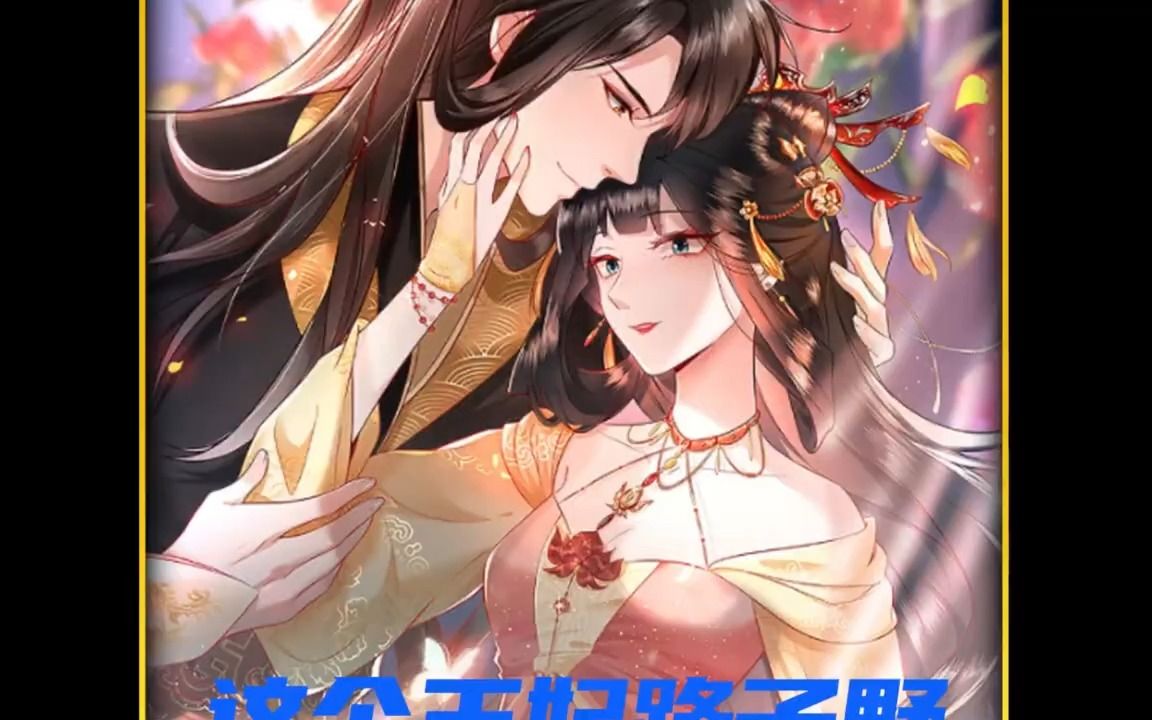 [图]《这个王妃路子野》第1-54集 | 女阎王穿越炎朝长公主，一上来就睡了霸道王爷，霸占后宫养男人！ “老娘想要的男人，就算你死了，我也能尝到你！”