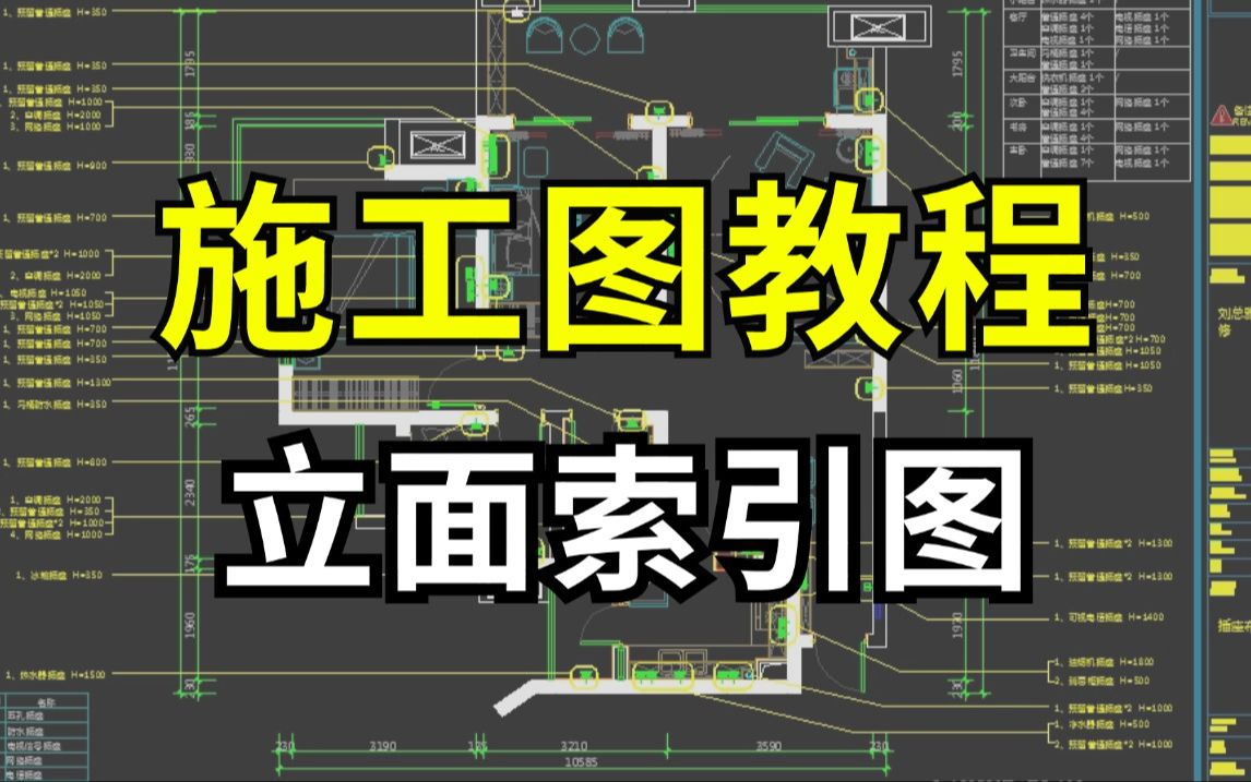 【施工图】零基础超详细的立面索引图教程!从施工图识图到cad施工图深化设计!室内设计新手必备!加字幕!哔哩哔哩bilibili