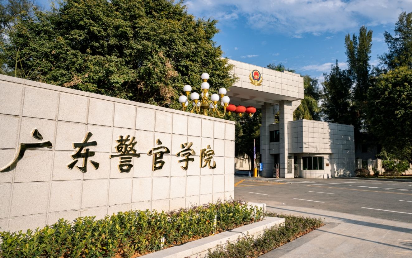 广东警官学院2020图片
