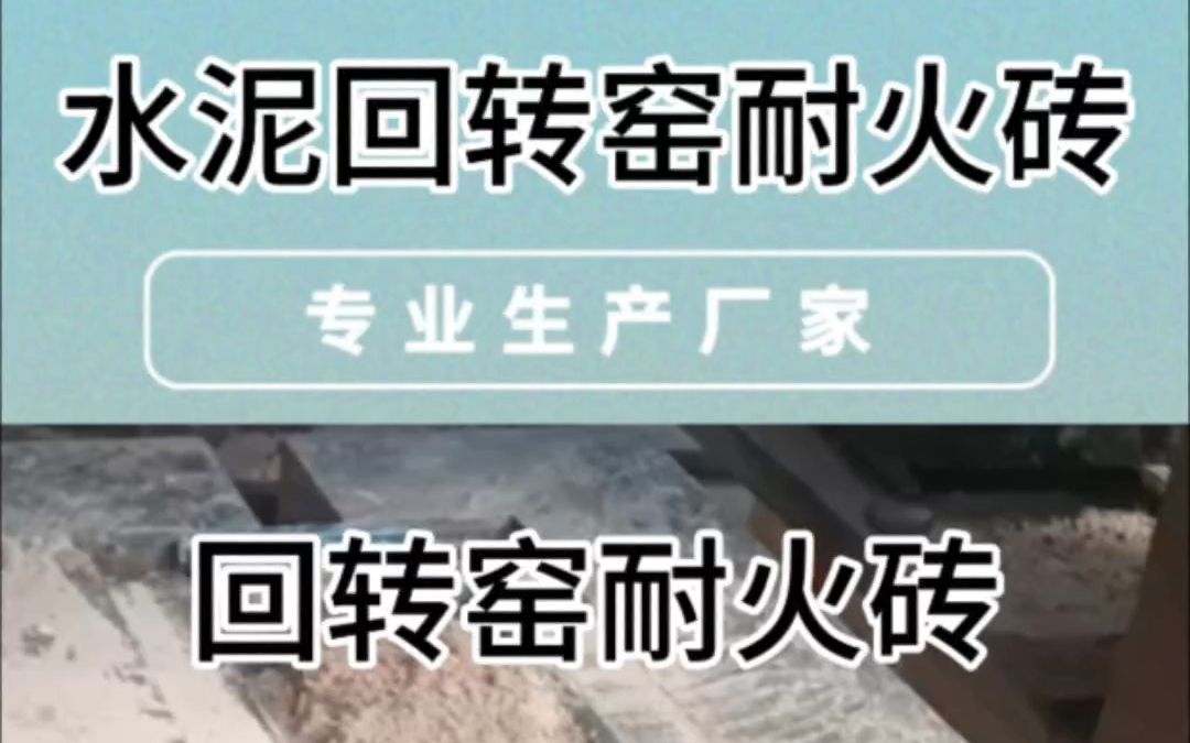 水泥回转窑用耐火砖厂家、水泥厂回转窑耐火砖生产厂家、回转窑耐火砖价格、回转窑耐火砖定制、回转窑耐火砖出售、高强耐磨建材水泥回转窑用耐火砖、...